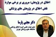 دکتر مجتبی پارسا مواردی از نقض اخلاق در پژوهش‌های پزشکی آمریکا و چند کشور دیگر را تشریح کرد 