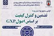  اولین سمپوزیوم دوروزه تضمین و کنترل کیفیت بر اساس اصول GXP برگزار می شود