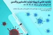 بازدید علمی از پروژه تولید نخستین واکسن ضد کرونای ایرانی بر پایه m RNA