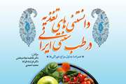 کتاب «دانستنی های تغـذیه در طب سنتی ایرانی» به چاپ رسید