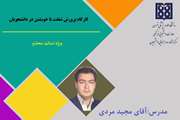 کارگاه آنلاین روانشناختی ویژه اساتید و اعضای هیئت علمی برگزار می شود