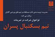 آغاز تمرینات تیم بسکتبال دانشجویان پسر دانشگاه