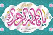 خجسته میلاد سرور بانوان جهان، حضرت فاطمه زهرا(س)، روز مادر و هفته گرامیداشت مقام معنوی زن مبارک باد
