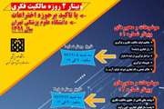  وبینار مالکیت فکری برگزار می شود