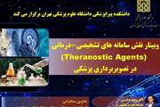 وبینار نقش سامانه‌های تشخیصی - درمانی (Theranostic Agents) در دانشکده پیراپزشکی برگزار خواهد شد