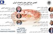 وبینار گلیوم نواحی حساس مغزی برگزار می شود 