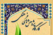 کارگاه پژوهش های فرهنگی ویژه دانشجویان برگزار می شود