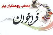 فرآیند انتخاب پژوهشگران برتر