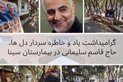 برگزاری مراسم یادبود سردار دل ها حاج قاسم سلیمانی در بیمارستان سینا 