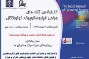 کنفرانس تازه های جراحی لاپاراسکوپیک کولورکتال در بیمارستان سینا برگزار می شود
