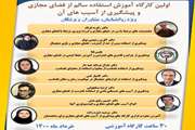 اولین کارگاه آنلاین آموزش استفاده سالم از فضای مجازی و پیشگیری از آسیب‌های آن در مرکز ملی مطالعات اعتیاد برگزار خواهد شد