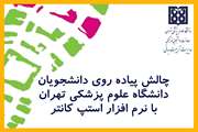 چالش پیاده روی دانشجویان دانشگاه علوم پزشکی تهران برگزار می شود
