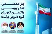 پنل نقد و بررسی تخصصی واکسن کوو ایران برکت برگزار می شود