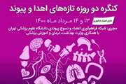  کنگره دو روزه تازه های اهدا و پیوند برگزار می شود