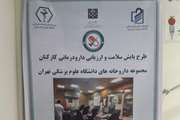 آغاز پایش سلامت و ارزیابی دارودرمانی کارکنان داروخانه های دانشگاه علوم پزشکی تهران(13 آبان) 