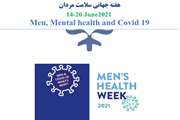هفته جهانی سلامت مردان (20-14 ژوئن) 2021