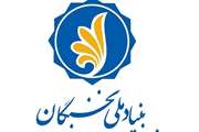 اعلام شرایط استفاده از تسهیلات راتبه دانشجویی بنیاد ملی نخبگان در نیمسال دوم سال تحصیلی 1400 -1399