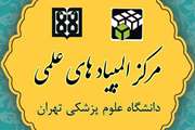  تیم دانشگاه علوم پزشکی تهران در دوازدهمین المپیاد علمی دانشجویان دانشگاه‌های علوم پزشکی کشور خوش درخشید