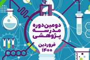 دومین دوره‌ مدرسه‌ پژوهشی برگزار می شود