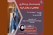 وبینار توانبخشی در بیماران مبتلا کرونا برگزار می شود