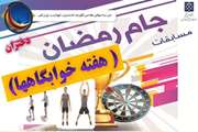 فراخوان برگزاری مسابقات ورزشی جام رمضان در هفته خوابگاه ها، ویژه دانشجویان دختر دانشگاه