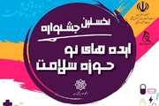 تمدید مهلت شرکت در جشنواره ایده های نو حوزه سلامت تا 15 اردیبهشت