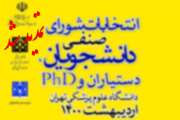 تمدید مهلت شرکت در انتخابات شورای صنفی دانشجویان دانشگاه علوم پزشکی تهران
