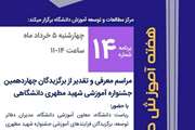 مراسم معرفی و تقدیر از برگزیدگان چهاردهمین جشنواره آموزشی شهید مطهری دانشگاهی
