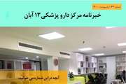شصت و چهارمین  شماره خبرنامه داروئی مرکز داروپزشکی 13 آبان منتشر شد