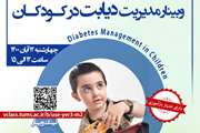 در وبینار مدیریت دیابت در کودکان بر توانمندسازی بیمار و خانواده تاکید شد 