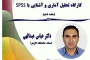 برگزاری ششمین کارگاه مجازی تحلیل آماری و آشنایی با SPSS  