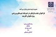 فراخوان مدیریت تربیت بدنی برای جذب بازیکن از بین کارکنان خانم برای تمرینات تیم های ورزشی قهرمانی
