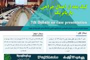 وبینار کنفرانس لیک بعد از اعمال جراحی باریاتریک در بیمارستان سینا برگزار می شود