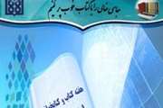 گرامیداشت روز کتابدار به‌صورت مجازی
