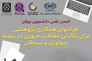 فراخوان از دانشجویان علاقه مند به فعالیت های پژوهشی به همکاری با انجمن علمی بیوکن