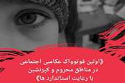 اولین فتوواک عکاسی اجتماعی در مناطق محروم برگزار می شود