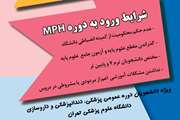 ثبت نام چهاردهمین دوره آموزش عالی بهداشت عمومی (MPH) آغاز شد