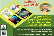 کارگاه‌ مجازی چگونگی درخواست صدور مجوزهای تجهیزات‌پزشکی برگزار شد