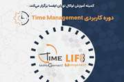 دوره کاربردی Time Management, Life Management برگزار می شود