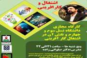 برگزاری پنجمین کارگاه آموزشی دانشگاه نسل سوم و چهارم و نقش آن در اشتغال کارآفرینی