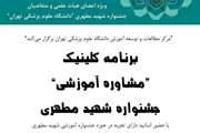 برنامه کلینیک مشاوره آموزشی فردی ویژه جشنواره شهید مطهری