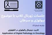 سلسله جلسات ژورنال کلاب بیولوژی و سرطان برگزار می شود