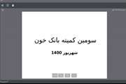 بررسی چالش های مستندسازی صحیح فرم های هموویژولانس در بیمارستان فارابی