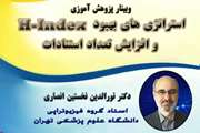 وبینار پژوهش آموزی با عنوان استراتژی های بهبود H-Index و افزایش تعداد استنادات به همت دفتر امور ایثارگران برگزار شد 