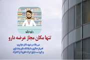 داروخانه تنها مکان مجاز عرضه دارو است 