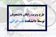 اجرای طرح ویزیت رایگان دانشجویان توسط دانشکده طب ایرانی با همکاری معاونت فرهنگی و دانشجویی