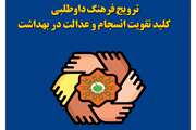 پیام تبریک مدیریت شبکه بهداشت و درمان اسلامشهر به مناسبت روز داوطلب سلامت
