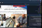 چهارمین جلسه کارگاه مجازی "فناوری نوین پزشکی" با موضوع واقعیت مجازی و واقعیت افزوده برگزار شد