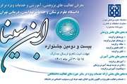 مهلت ثبت نام در بیست و دومین جشنواره ابن سینا دانشگاه علوم پزشکی تهران