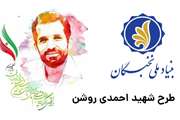 فراخوان هفتمین دوره طرح شهید احمدی روشن در سال تحصیلی 1402-1401